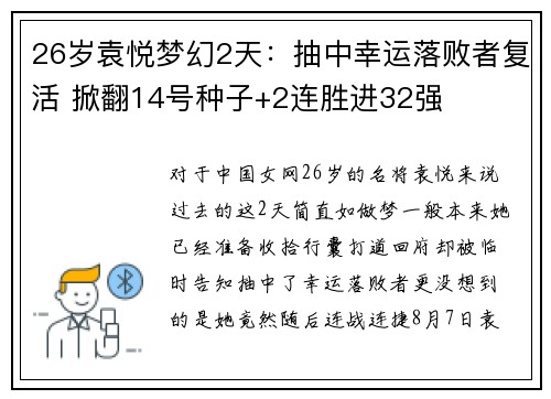 26岁袁悦梦幻2天：抽中幸运落败者复活 掀翻14号种子+2连胜进32强