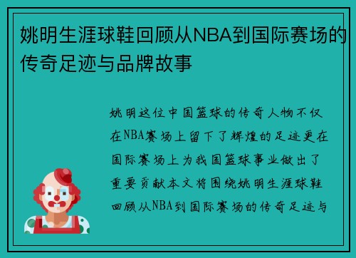 姚明生涯球鞋回顾从NBA到国际赛场的传奇足迹与品牌故事