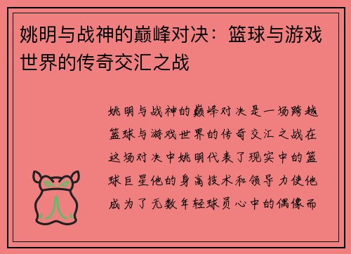 姚明与战神的巅峰对决：篮球与游戏世界的传奇交汇之战