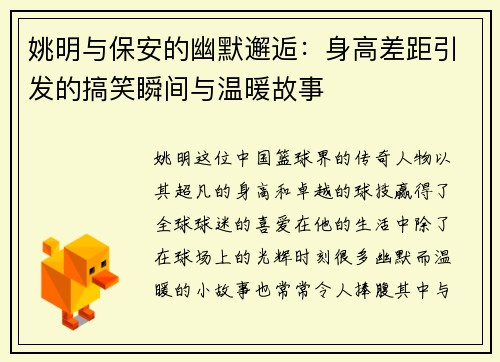 姚明与保安的幽默邂逅：身高差距引发的搞笑瞬间与温暖故事
