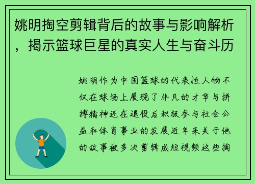 姚明掏空剪辑背后的故事与影响解析，揭示篮球巨星的真实人生与奋斗历程
