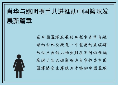 肖华与姚明携手共进推动中国篮球发展新篇章