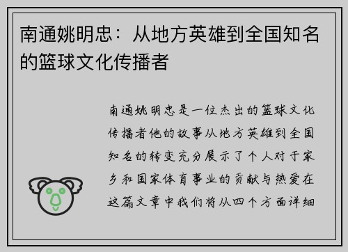 南通姚明忠：从地方英雄到全国知名的篮球文化传播者