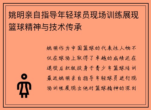 姚明亲自指导年轻球员现场训练展现篮球精神与技术传承