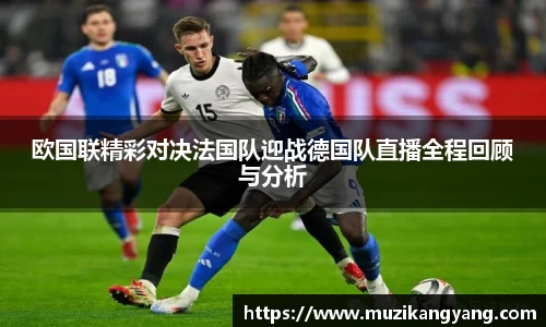 Bevictor伟德欧国联精彩对决法国队迎战德国队直播全程回顾与分析