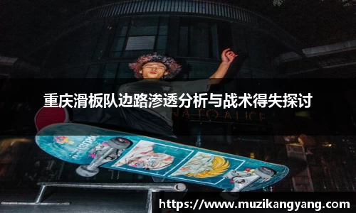 Bevictor伟德重庆滑板队边路渗透分析与战术得失探讨