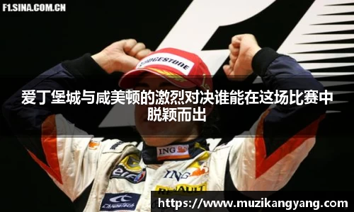 Bevictor伟德爱丁堡城与咸美顿的激烈对决谁能在这场比赛中脱颖而出