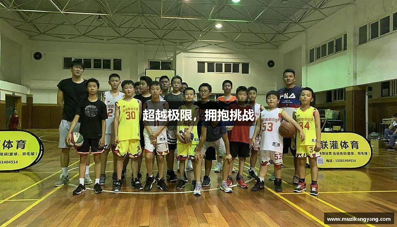 超越极限，拥抱挑战
