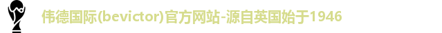 Bevictor伟德